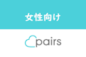Pairs(ペアーズ)