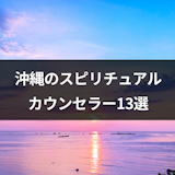 沖縄の人気スピリチュアルカウンセラー13選!本物か口コミ評判もチェック