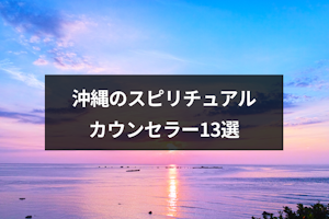 沖縄の人気スピリチュアルカウンセラー13選！本物か口コミ評判もチェック