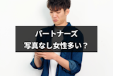 婚活サイト「パートナーズ」は写真なし女性が多い?掲載が不安な人に安心5つの機能 婚活サイト「パートナーズ」は写真なし女性が多い?掲載が不安な人に安心5つの機能