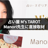 横浜の「占い屋M's TAROT」に直接取材!Manori先生の強みを聞いてみた
