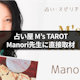 横浜の「占い屋M's TAROT」に直接取材！Manori先生の強みを聞いてみた