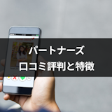 婚活サイト「パートナーズ」の口コミ評判|利用者の体験談と評判からわかる5つの特徴 婚活サイト「パートナーズ」の口コミ評判|利用者の体験談と評判からわかる5つの特徴