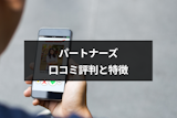 婚活サイト「パートナーズ」の口コミ評判｜利用者の体験談と評判からわかる5つの特徴