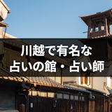 川越で有名な占いの館10選!口コミで評判の占い師・休憩もできる占いカフェまとめ