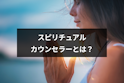 スピリチュアル
