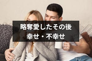 略奪愛したその後はどうなるの 幸せ 不幸せになるケースまとめ 出会いをサポートするマッチングアプリ 恋活 占いメディア シッテク 略奪愛したその後はどうなるの 幸せ 不幸せになるケースまとめ 出会いをサポートするマッチングアプリ 恋活 占いメディア シッテク