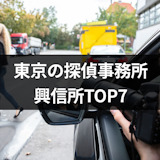 【口コミ・評判付き】東京の浮気調査におすすめ探偵事務所・興信所TOP7 【口コミ・評判付き】東京の浮気調査におすすめ探偵事務所・興信所TOP7