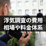 浮気調査に必要な費用とは?相場や料金体系・費用を抑える方法まとめ 浮気調査に必要な費用とは?相場や料金体系・費用を抑える方法まとめ