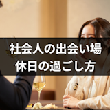 休日に出会いを探したい!恋人が見つかる休日の過ごし方と社会人の出会い場13選 休日に出会いを探したい!恋人が見つかる休日の過ごし方と社会人の出会い場13選