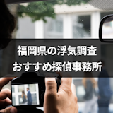 福岡県の浮気調査におすすめ探偵事務所・興信所TOP7!口コミと費用目安まとめ