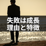 失恋は人を成長させるチャンス!成長する6つの理由と成長できた人の特徴 失恋は人を成長させるチャンス!成長する6つの理由と成長できた人の特徴