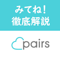 Pairs(ペアーズ)