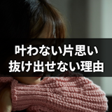 叶わない片思いが辛い!抜け出せない4つの理由と好きな相手を諦める方法 叶わない片思いが辛い!抜け出せない4つの理由と好きな相手を諦める方法
