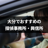 【口コミ評判付き】大分の浮気調査におすすめ探偵事務所・興信所TOP7 【口コミ評判付き】大分の浮気調査におすすめ探偵事務所・興信所TOP7