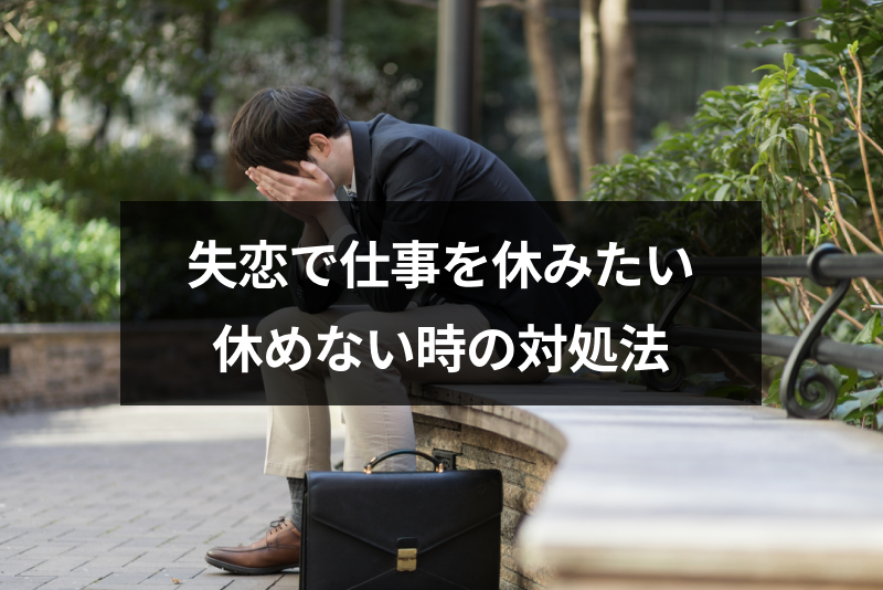 失恋で仕事休むのはダメ？辛すぎるのに休めない時の4つの対処法｜恋愛・婚活の総合情報サイト