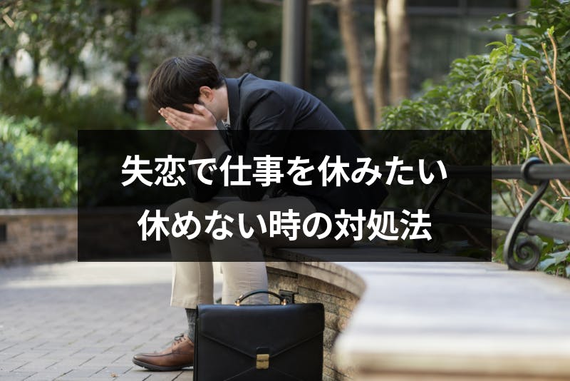 失恋で仕事休むのはダメ 辛すぎるのに休めない時の4つの対処法 出会いをサポートするマッチングアプリ 恋活 占いメディア シッテク