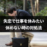 失恋で仕事休むのはダメ?辛すぎるのに休めない時の4つの対処法