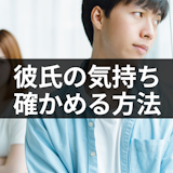 彼氏の気持ちがわからない時に確かめる方法はある?別れたいと思っているかの判断方法 彼氏の気持ちがわからない時に確かめる方法はある?別れたいと思っているかの判断方法
