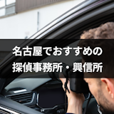 名古屋の浮気調査におすすめ探偵事務所・興信所TOP8!口コミと料金プランまとめ 名古屋の浮気調査におすすめ探偵事務所・興信所TOP8!口コミと料金プランまとめ