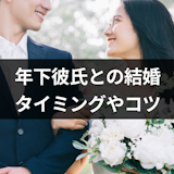 年下彼氏との結婚は難しいの?彼が年上彼女と結婚したくなる6つのタイミング 年下彼氏との結婚は難しいの?彼が年上彼女と結婚したくなる6つのタイミング