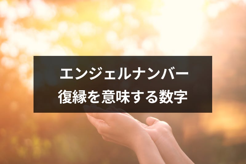 エンジェルナンバーは復縁の前兆 最強ナンバーと復縁を意味する数字一覧まとめ 出会いをサポートするマッチングアプリ 恋活 占いメディア シッテク