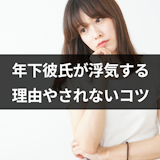 年下彼氏が浮気しないか不安!彼が浮気する6つの理由と浮気されないコツ 年下彼氏が浮気しないか不安!彼が浮気する6つの理由と浮気されないコツ