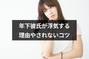 年下彼氏が浮気しないか不安 彼が浮気する6つの理由と浮気されないコツ 出会いをサポートするマッチングアプリ 恋活 占いメディア シッテク 年下彼氏が浮気しないか不安 彼が浮気する6つの理由と浮気されないコツ 出会いをサポートするマッチングアプリ 恋活 占いメディア シッテク