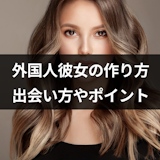 【外国人彼女の作り方】本気で出会いたい人におすすめマッチングアプリ3選