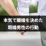 不倫でも本気になることはある?本気で離婚を決めた既婚男性の7つの行動