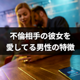 不倫相手の彼女を愛してる男性の見分け方とは?男性が愛してると言う7つの心理