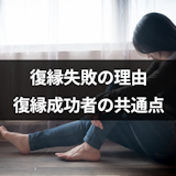 復縁できなかったのはなぜ?復縁失敗の7つの理由と復縁できた人の共通点 復縁できなかったのはなぜ?復縁失敗の7つの理由と復縁できた人の共通点