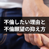 既婚でも不倫したいと思うのはなぜ?6つの理由と不倫願望の抑え方