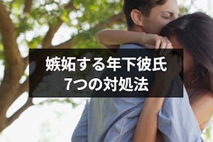 年下彼氏も嫉妬する かわいいけど嫉妬されて大変なときの7つの対処法 出会いをサポートするマッチングアプリ 恋活 占いメディア シッテク 年下彼氏も嫉妬する かわいいけど嫉妬されて大変なときの7つの対処法 出会いをサポートするマッチングアプリ 恋活 占いメディア シッテク