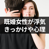 既婚女性が浮気するのはなぜ?9つのきっかけと浮気する心理