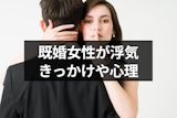 既婚女性が浮気するのはなぜ？9つのきっかけと浮気する心理