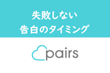 マッチングアプリで出会った人に告白！失敗しないタイミング・場所・伝え方まとめ