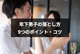 すぐに試せる年下男子の落とし方9選!可愛い後輩男性におすすめのアプローチ方法まとめ すぐに試せる年下男子の落とし方9選!可愛い後輩男性におすすめのアプローチ方法まとめ