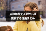 未読無視する男性心理とは?好きな人からのLINE(ライン)も無視する理由まとめ 未読無視する男性心理とは?好きな人からのLINE(ライン)も無視する理由まとめ