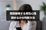 LINE(ライン)を既読無視されたら脈なし?既読スルーする男性心理と諦めるかの判断方法 LINE(ライン)を既読無視されたら脈なし?既読スルーする男性心理と諦めるかの判断方法