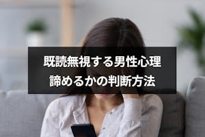 Line ライン を既読無視されたら脈なし 既読スルーする男性心理と諦めるかの判断方法 出会いをサポートするマッチングアプリ 恋活 占いメディア シッテク Line ライン を既読無視されたら脈なし 既読スルーする男性心理と諦めるかの判断方法 出会いをサポートするマッチングアプリ 恋活 占いメディア シッテク