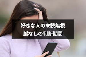 LINEの未読スルー・未読無視は何日で脈なし決定？