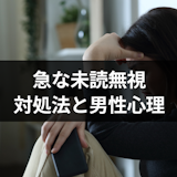 急に未読無視されたらどうしたら良い?9つの対処法と未読スルーする男性心理 急に未読無視されたらどうしたら良い?9つの対処法と未読スルーする男性心理