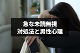 急に未読無視されたらどうしたら良い？9つの対処法と未読スルーする男性心理