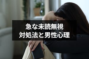 急に未読無視されたらどうしたら良い 9つの対処法と未読スルーする男性心理 出会いをサポートするマッチングアプリ 恋活 占いメディア シッテク 急に未読無視されたらどうしたら良い 9つの対処法と未読スルーする男性心理 出会いをサポートするマッチングアプリ 恋活 占いメディア シッテク