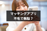やめとけって本当?マッチングアプリを不毛・無駄だと感じる9つの理由と出会うコツ やめとけって本当?マッチングアプリを不毛・無駄だと感じる9つの理由と出会うコツ