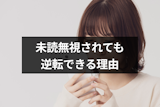 未読無視されても付き合えた人はいる?みんなの体験談と逆転できる8つの理由 未読無視されても付き合えた人はいる?みんなの体験談と逆転できる8つの理由