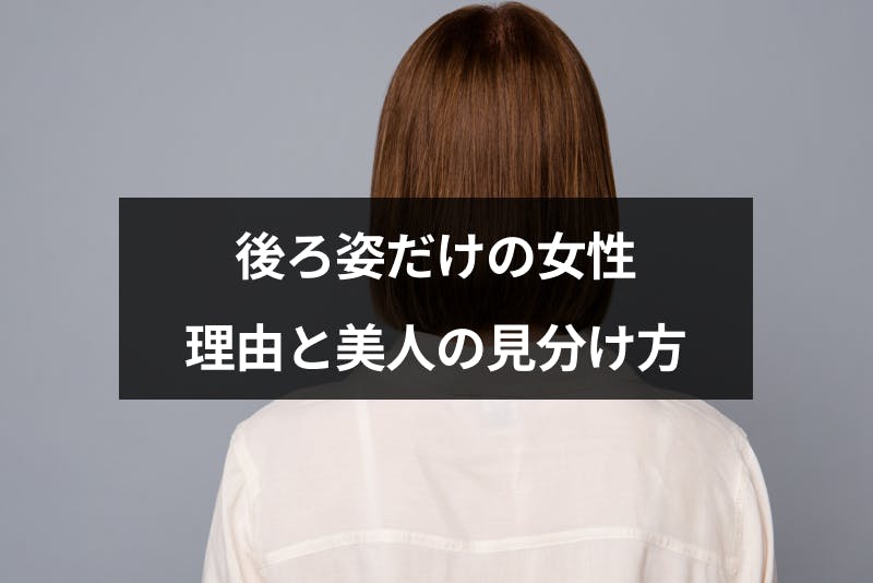 マッチングアプリで後ろ姿だけの女性はブス 顔写真なしの理由と美人の見分け方 出会いをサポートするマッチングアプリ 恋活 占いメディア シッテク マッチングアプリで後ろ姿だけの女性はブス 顔写真なしの理由と美人の見分け方 出会いをサポートするマッチングアプリ 恋活 占いメディア シッテク