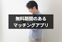 マッチングアプリ