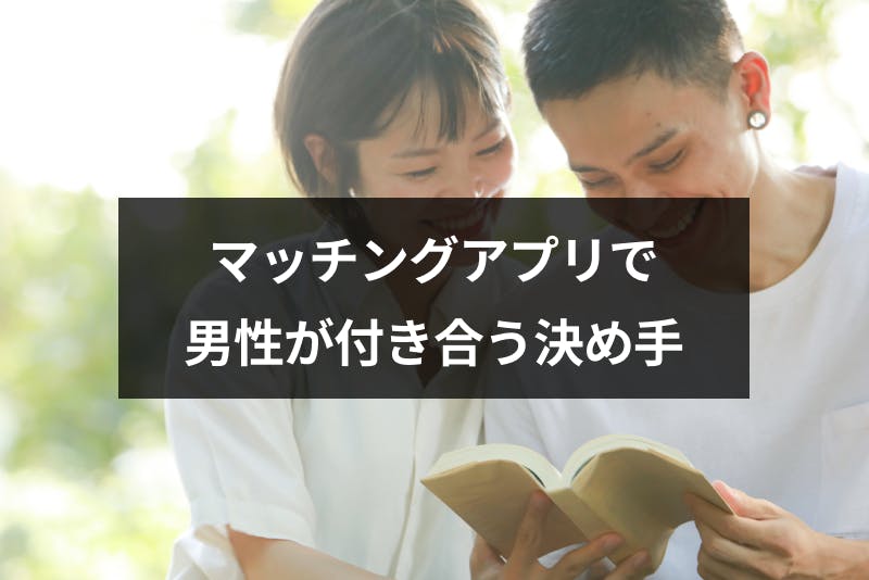 マッチングアプリで男性が付き合う決め手とは 好きになる6つのきっかけ 出会いをサポートするマッチングアプリ 恋活 占いメディア シッテク